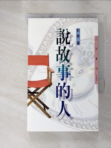 【書寶二手書T8／短篇_G1I】說故事的人_彭歌