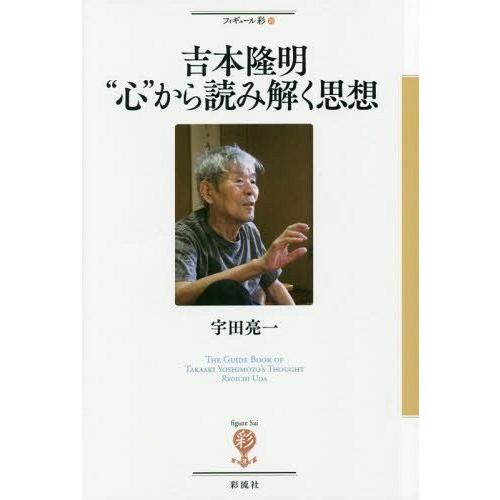 吉本隆明 心 から読み解く思想