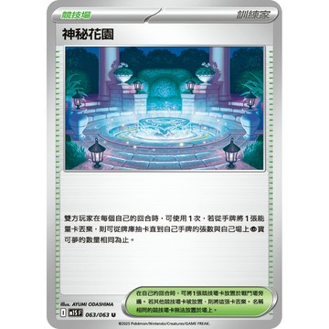 喬桌遊 神秘花園 063/063 M1S 寶可夢 PTCG 卡牌遊戲