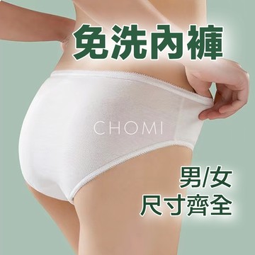 [男女尺寸齊全][最新版型]免洗內褲 免洗 純棉內褲 一次性內褲 免洗內