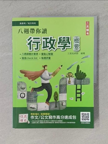【書寶二手書T1／進修考試_ZCS】高普考-行政學(概要)_三民名師群編