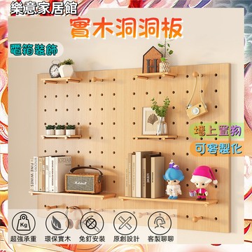 洞洞板 洞洞板置物架 電箱洞洞板【台灣現貨】洞洞板架子 木質洞洞板 實木洞洞板 墻壁置物架 墻上置物架 電箱裝飾
