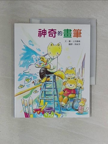 【書寶二手書T1／兒童文學_ZDA】神奇的畫筆_土田義治