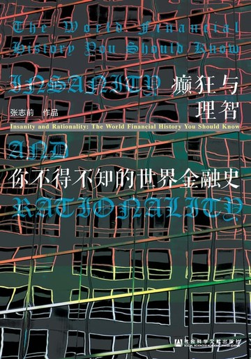 【電子書】癫狂与理智：你不得不知的世界金融史
