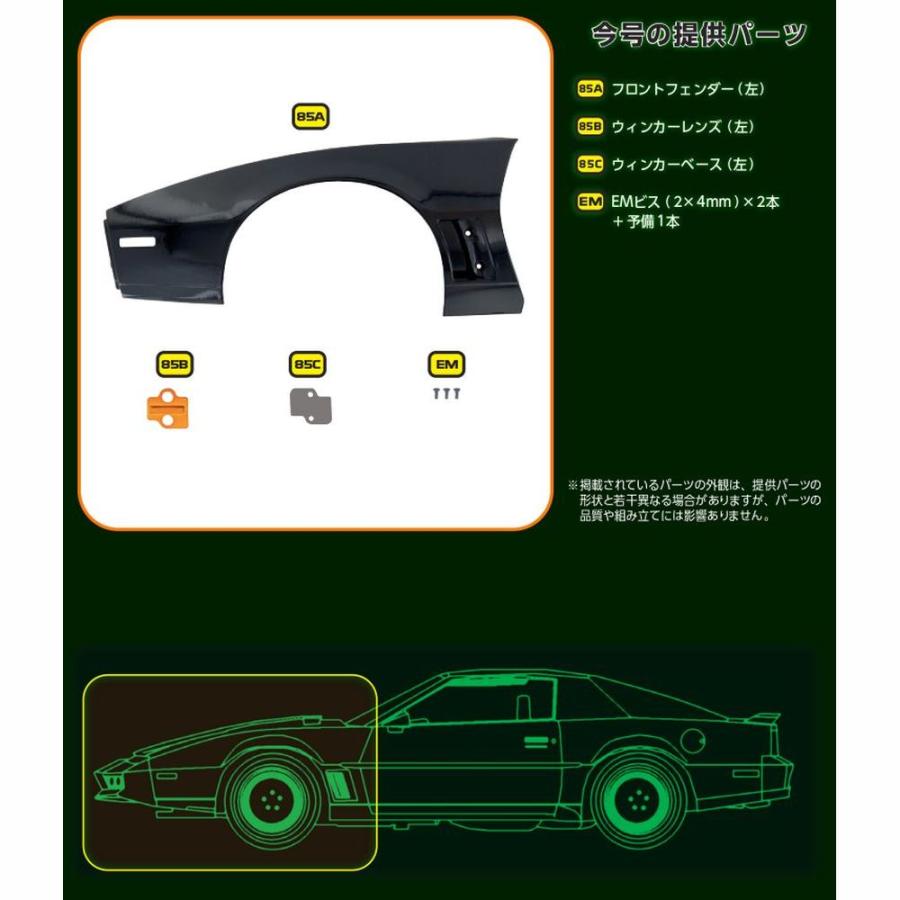 デアゴスティーニ ナイトライダー 第85号