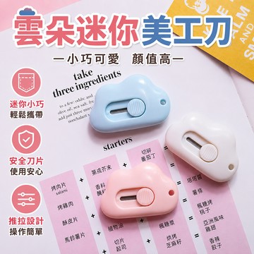 美工刀 拆箱刀 快遞刀 雲朵美工刀 拆信刀 便攜美工刀 隨身美工刀 鑰匙圈美工刀 割紙刀 文具刀