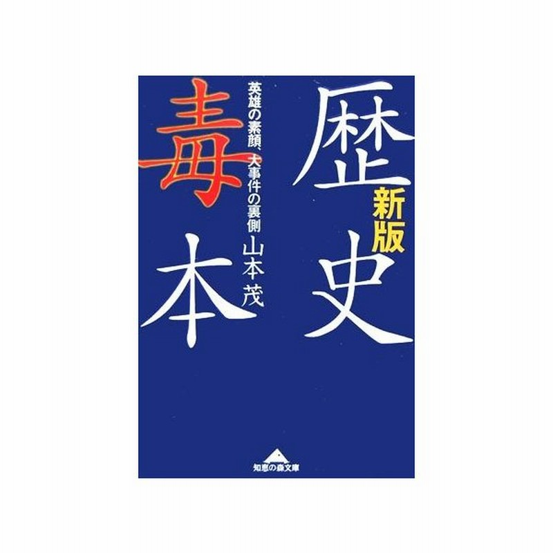 歴史毒本 英雄の素顔 大事件の裏側 知恵の森文庫 山本茂 著者 通販 Lineポイント最大0 5 Get Lineショッピング