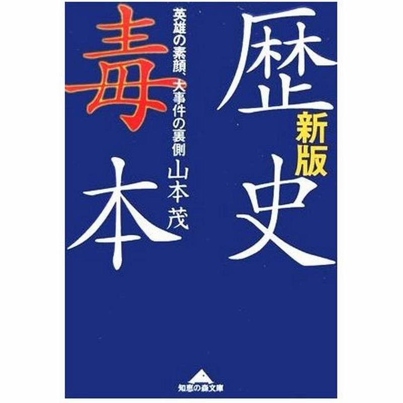 歴史毒本 英雄の素顔 大事件の裏側 知恵の森文庫 山本茂 著者 通販 Lineポイント最大0 5 Get Lineショッピング