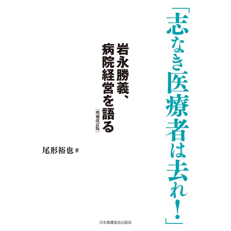 志なき医療者は去れ 岩永勝義,病院経営を語る 尾形裕也