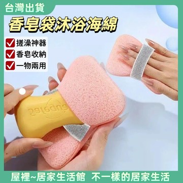 【優選產品】💌免運🔥沐浴清潔海綿 搓澡起泡綿 肥皂袋 香皂沐浴球 肥皂起泡袋 香皂袋 沐浴球清潔海綿 起泡袋