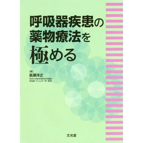 呼吸器疾患の薬物療法を極める