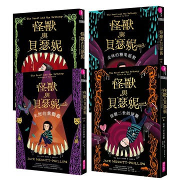 怪獸與貝瑟妮 (1-4集) 套書
