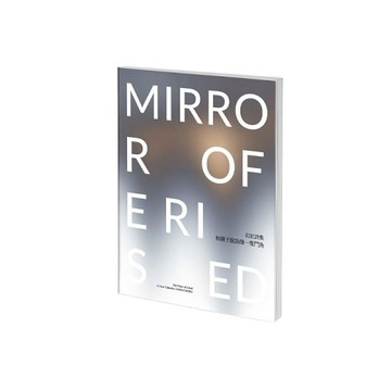 和鏡子說話像一隻鬥魚：The mirror of erised：a poem collection of Hong Hong[二手書_全新]