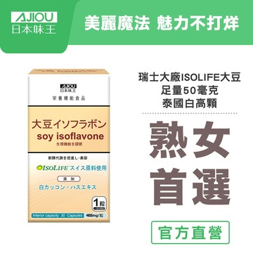 日本味王 大豆異黃酮30粒/瓶【官方直營店】(多件更優惠)