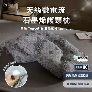 【睡夢家】天絲微電流石墨烯護頸枕 止鼾枕 石墨烯枕 天絲枕 枕頭 護頸 防止打呼 透氣
