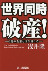 世界同時破産 3割の企業と国が潰れる