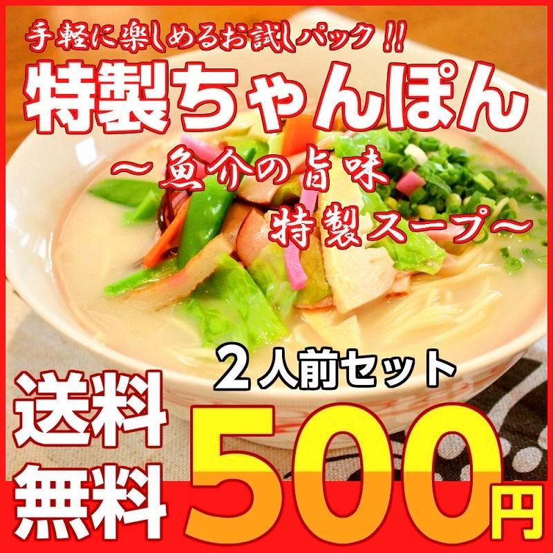 ポイント消化　ご当地とんこつ　ちゃんぽん　500円　濃厚魚介豚骨スープ　昭和レトロ風　2人前セット　お取り寄せ　メール便商品　お試しグルメギフト