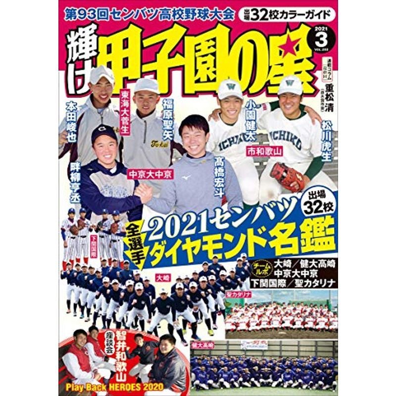 輝け甲子園の星 2021年3月号(センバツ出場校ダイヤモンド名鑑)