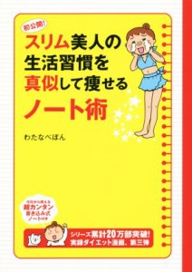  初公開！スリム美人の生活習慣を真似して痩せるノート術　コミックエッセイ メディアファクトリーのコミックエッセイ／わたなべ