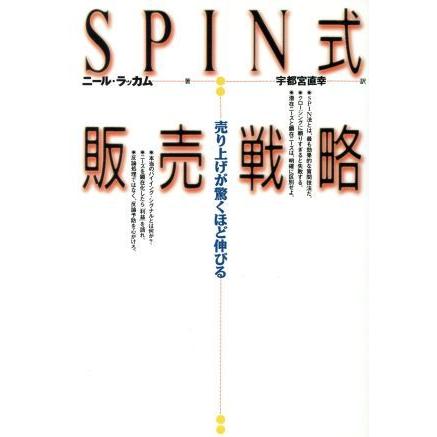 ＳＰＩＮ式販売戦略 売り上げが驚くほど伸びる／ニールラッカム(著者),宇都宮直幸(訳者)