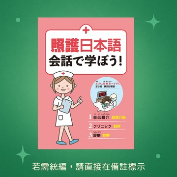【豪風】★全新★照護日本語 會話學習 9786269542178