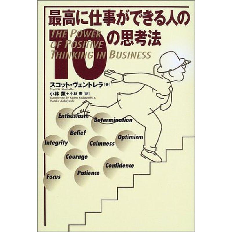 最高に仕事ができる人の10の思考法