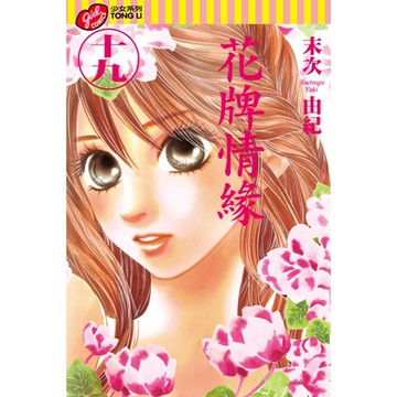 花牌情緣 (19)_Readmoo 讀墨電子書