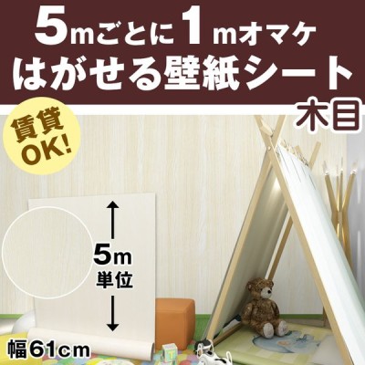 リメイクシート 木目 5m 壁紙 張り替え 自分で 簡単 Diy のり付き はがせる 壁紙シール おしゃれ 壁紙の上から貼る壁紙 白 防水 タイル テーブル 北欧 補修 通販 Lineポイント最大get Lineショッピング