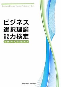  ビジネス選択理論能力検定３級公式テキスト／ビジネス選択理論能力検定委員会(著者)