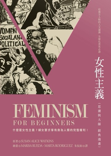 女性主義：思潮與大師經典漫畫[二手書_良好]