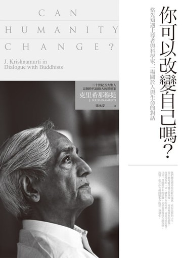 【電子書】你可以改變自己嗎？當先知遇上尊者與科學家，一場關於人與生命的對話