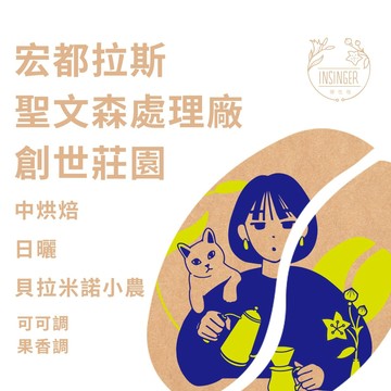 宏都拉斯 聖文森處理廠 創世莊園 日曬 半磅裝 咖啡豆