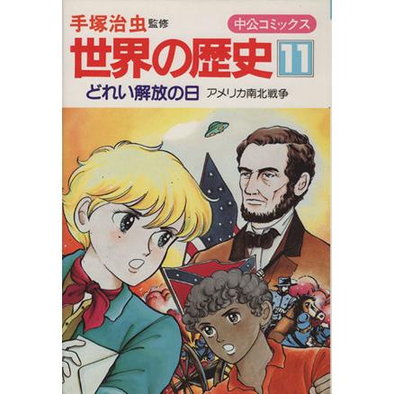 世界の歴史(１１) どれい解放の日　アメリカ南北戦争 中公コミックス／手塚治虫(著者)