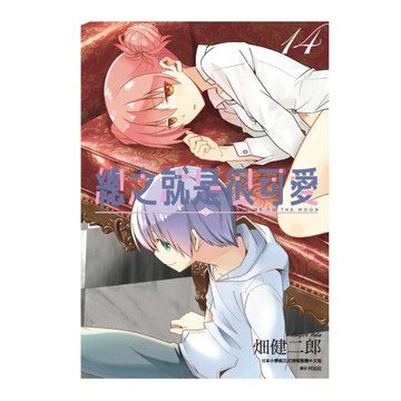 總之就是很可愛(14)