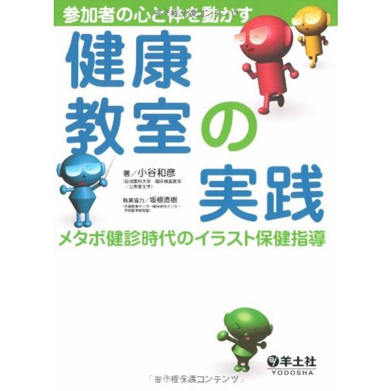 参加者の心と体を動かす健康教室の実践?メタボ健診時代のイラスト保健指導