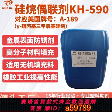 【廠家直銷 可打統編】工廠現貨硅烷偶聯劑KH590 γ巰丙基三甲氧基硅烷kh590 A189