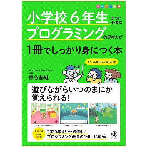 小学校6年生までに必要なプログラミング的思考力が1冊でしっかり身につく本