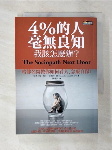 【書寶二手書T4／心靈成長_A2Y】4%的人毫無良知我該怎麼辦_瑪莎．史圖特