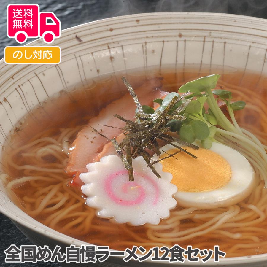 全国めん自慢ラーメン12食セット プレゼント ギフト 内祝 御祝 贈答用 送料無料 お歳暮 御歳暮 お中元 御中元