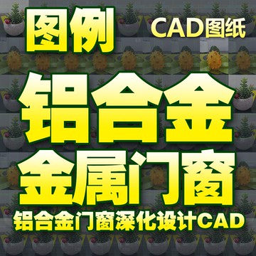 鋁合金金屬門窗深化設計CAD圖紙項目案例合集資料詳圖大樣節點