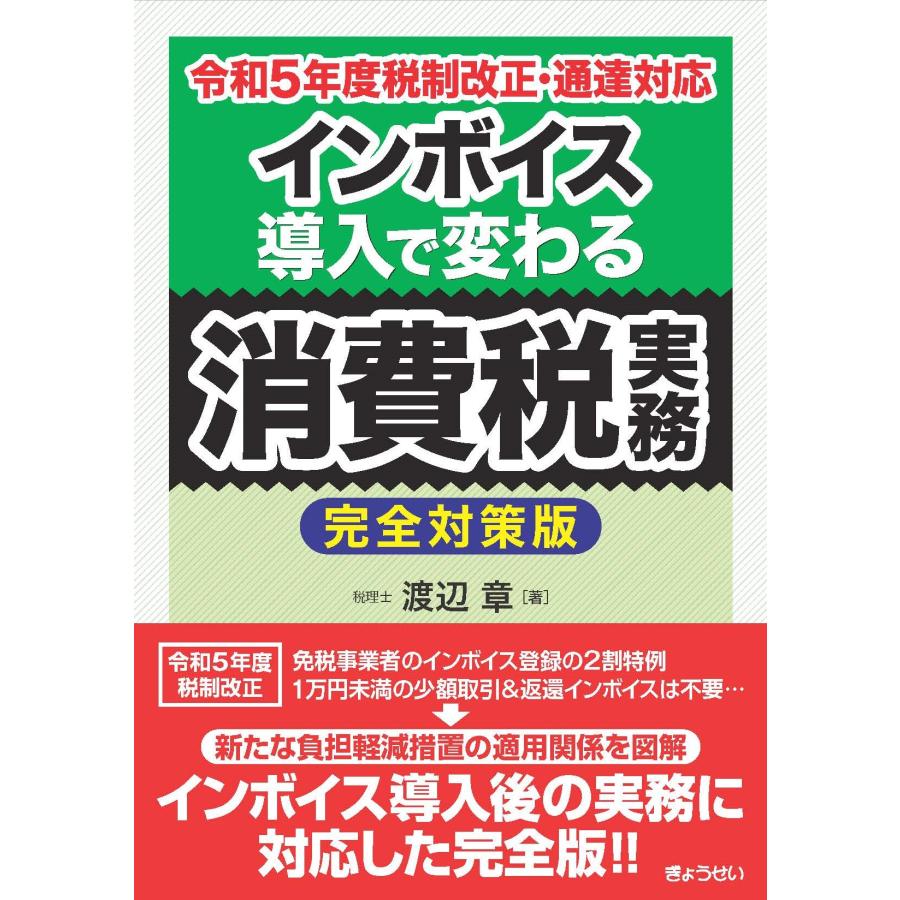 インボイス導入で変わる消費税実務