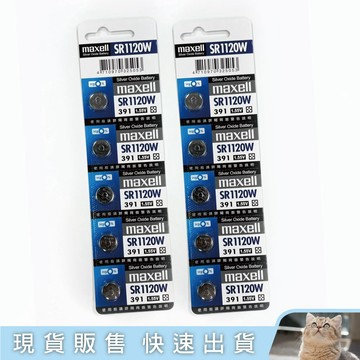 貓｜日本製 maxell 麥克賽爾 公司貨 SR1120W(391) 氧化銀電池 1入