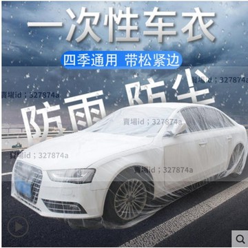 優品#汽車車套 #防塵罩 ♡♡♡一次性車衣防晒遮陽防雨塑膠透明汽車車套通用簡易噴漆車罩防塵罩133
