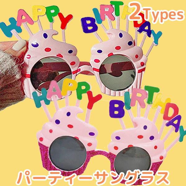 サングラス バースデー カップケーキ 誕生日 パーティー 仮装 メガネ