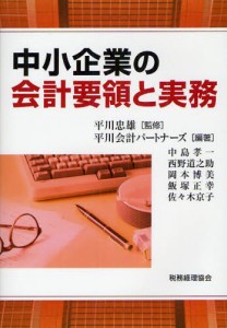 中小企業の会計要領と実務 [本]