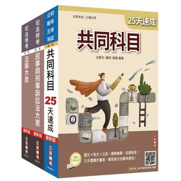 2025司法特考[五等][錄事]速成套書(贈廖震老師憲判字講解雲端課程)(S033J25-1)