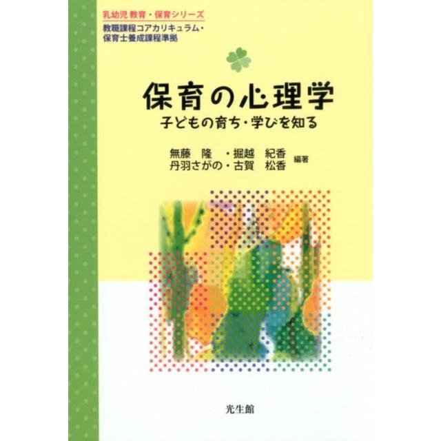 保育の心理学 子どもの育ち・学びを知る