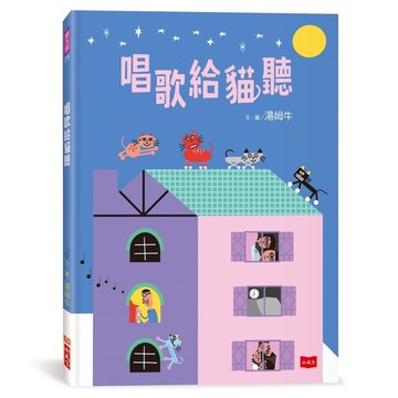 唱歌給貓聽
