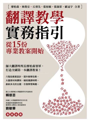 【電子書】翻譯教學實務指引：從15份專業教案開始
