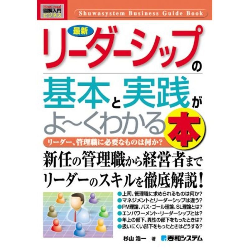 図解入門ビジネス最新リーダーシップの基本と実践がよ~くわかる本 (How‐nual Business Guide Book)